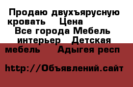 Продаю двухъярусную кровать  › Цена ­ 20 000 - Все города Мебель, интерьер » Детская мебель   . Адыгея респ.